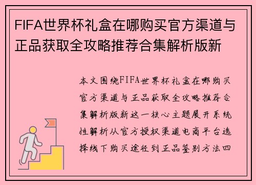 FIFA世界杯礼盒在哪购买官方渠道与正品获取全攻略推荐合集解析版新 FIFA世界杯礼盒在哪购买官方渠道与正品获取全攻略推荐合集解析版新