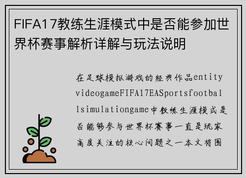 FIFA17教练生涯模式中是否能参加世界杯赛事解析详解与玩法说明