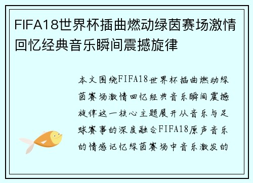 FIFA18世界杯插曲燃动绿茵赛场激情回忆经典音乐瞬间震撼旋律