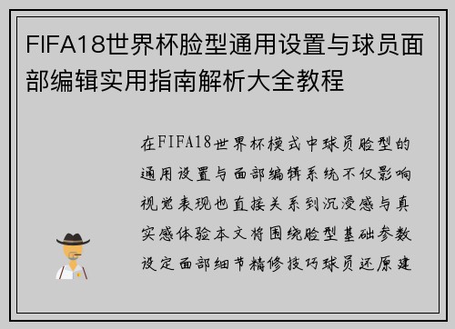 FIFA18世界杯脸型通用设置与球员面部编辑实用指南解析大全教程