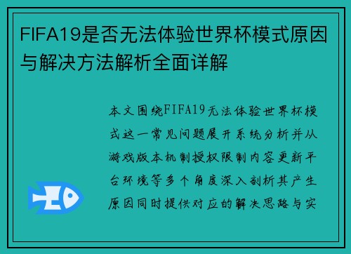 FIFA19是否无法体验世界杯模式原因与解决方法解析全面详解